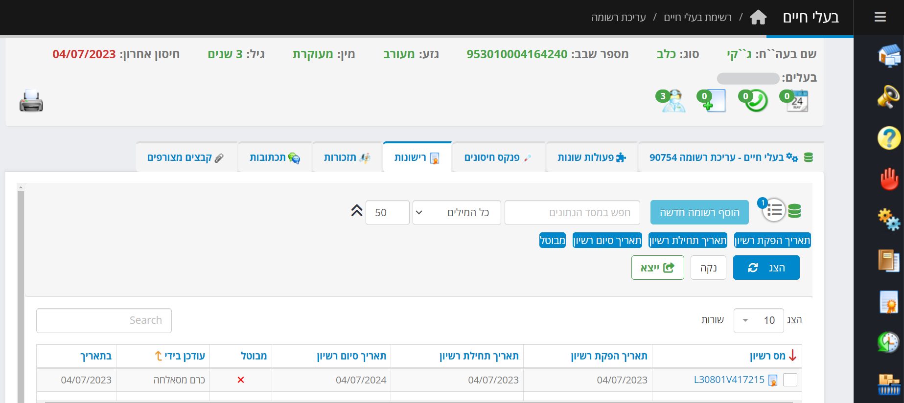 עדכון בנושא חיסון ורישוי כלבים לרופאים המחסנים - החל מ1 באפריל 2024 עדכון בנושא חיסון ורישוי כלבים לרופאים המחסנים - החל מ1 באפריל 2024