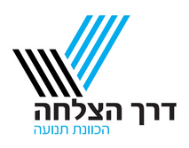 דרך הצלחה – הכוונת תנועה